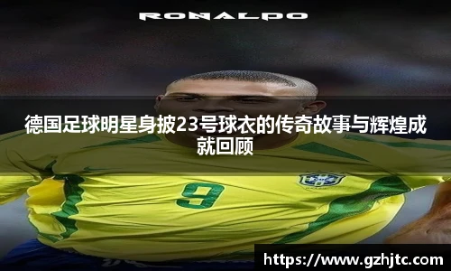 德国足球明星身披23号球衣的传奇故事与辉煌成就回顾