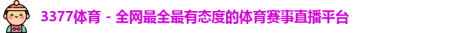 3377体育直播品牌